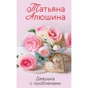 Татьяна Алюшина: Девушка с проблемами