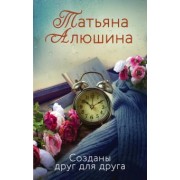 Татьяна Алюшина: Созданы друг для друга