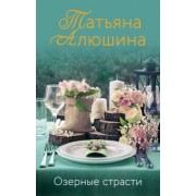 Татьяна Алюшина: Озерные страсти