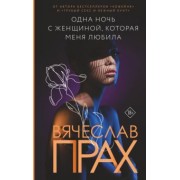 Вячеслав Прах: Одна ночь с женщиной, которая меня любила