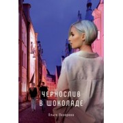 Ольга Лазорева: Чернослив в шоколаде