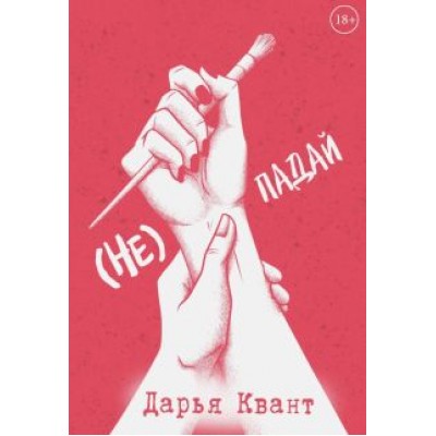Дарья Квант: (Не) падай Дарья Квант: (Не) падай