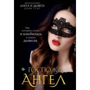 Дана Стар: Госпожа Ангел