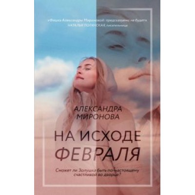 Александра Миронова: На исходе февраля Александра Миронова: На исходе февраля