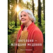Ольга Лазорева: Ангелина - женщина медовая