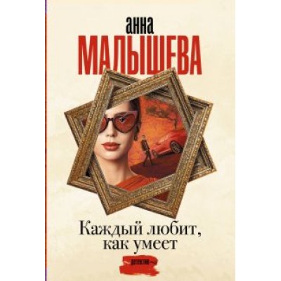Анна Малышева: Каждый любит, как умеет Анна Малышева: Каждый любит, как умеет