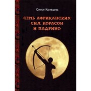 Олеся Кривцова: Семь африканских сил, корасон и падрино