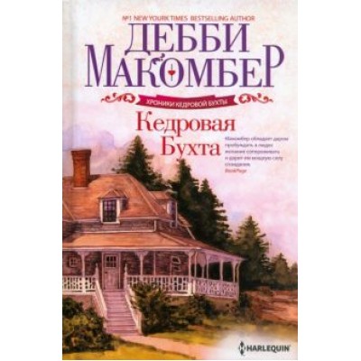 Дебби Макомбер: Кедровая Бухта Дебби Макомбер: Кедровая Бухта