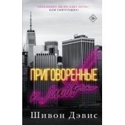 Шивон Дэвис: Приговоренные к любви