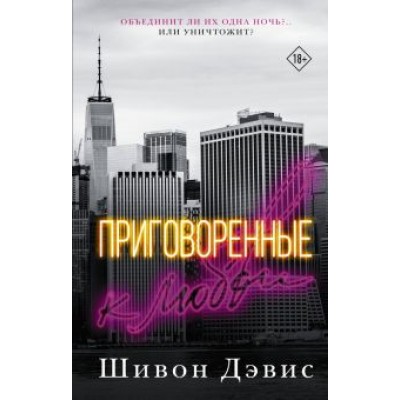 Шивон Дэвис: Приговоренные к любви Шивон Дэвис: Приговоренные к любви