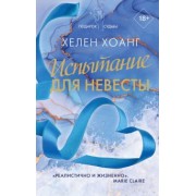 Хелен Хоанг: Испытание для невесты