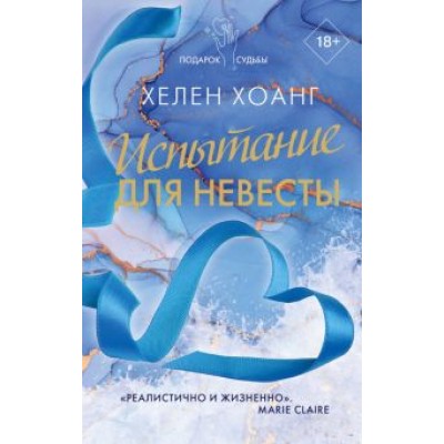 Хелен Хоанг: Испытание для невесты Хелен Хоанг: Испытание для невесты