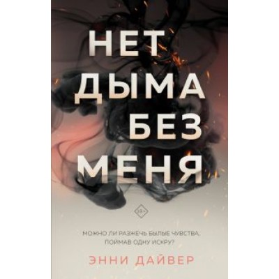 Энни Дайвер: Нет дыма без меня Энни Дайвер: Нет дыма без меня