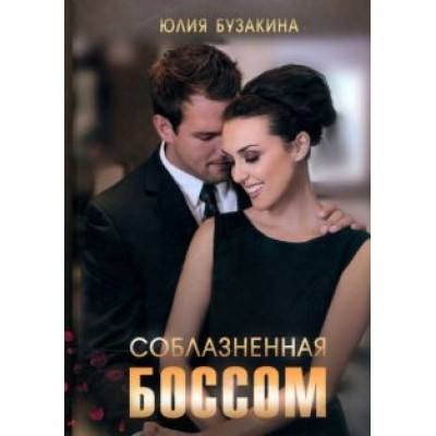 Юлия Бузакина: Соблазненная боссом Юлия Бузакина: Соблазненная боссом
