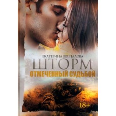 Екатерина Беспалова: Шторм. Отмеченный Судьбой Екатерина Беспалова: Шторм. Отмеченный Судьбой