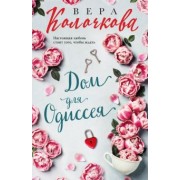 Вера Колочкова: Дом для Одиссея