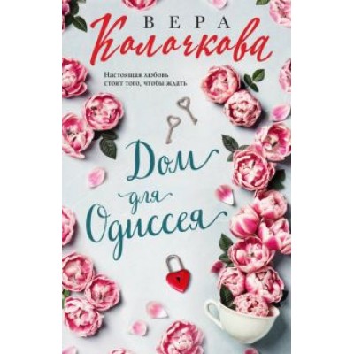 Вера Колочкова: Дом для Одиссея Вера Колочкова: Дом для Одиссея
