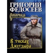 Григорий Федосеев: В тисках Джугдыра. Повести, рассказы