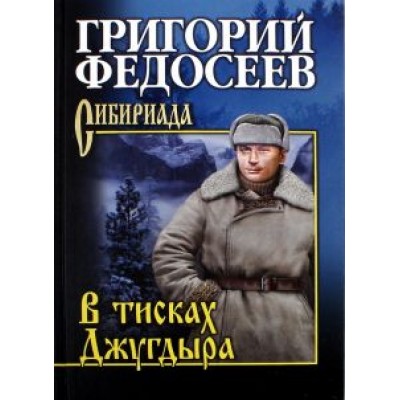 Григорий Федосеев: В тисках Джугдыра. Повести, рассказы Григорий Федосеев: В тисках Джугдыра. Повести, рассказы
