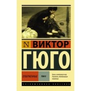 Виктор Гюго: Отверженные. В 2-х томах. Том 2