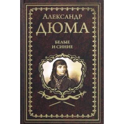 Александр Дюма: Белые и синие Александр Дюма: Белые и синие