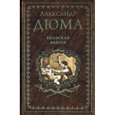 Александр Дюма: Нельская башня. Повесть, пьесы Александр Дюма: Нельская башня. Повесть, пьесы
