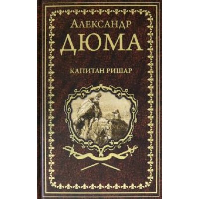 Александр Дюма: Капитан Ришар Александр Дюма: Капитан Ришар