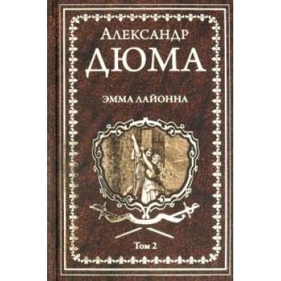 Александр Дюма: Эмма Лайонна. В 2-х томах. Том 2 Александр Дюма: Эмма Лайонна. В 2-х томах. Том 2