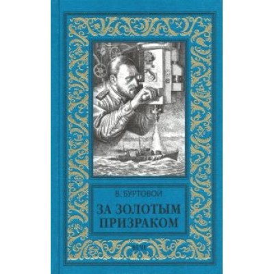 Владимир Буртовой: За золотым призраком Владимир Буртовой: За золотым призраком