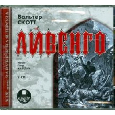 Вальтер Скотт: 2CDmp3. Айвенго Вальтер Скотт: 2CDmp3. Айвенго