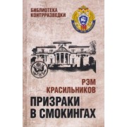 Рэм Красильников: Призраки в смокингах. Лубянка против американских дипломатов-шпионов