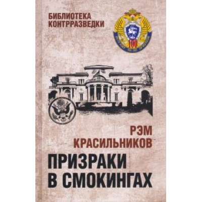 Рэм Красильников: Призраки в смокингах. Лубянка против американских дипломатов-шпионов Рэм Красильников: Призраки в смокингах. Лубянка против американских дипломатов-шпионов