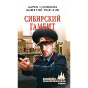Плещеева, Федотов: Сибирский гамбит