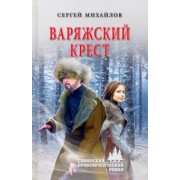 Сергей Михайлов: Варяжский крест