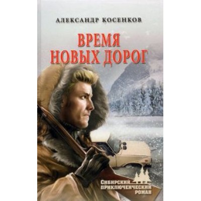 Александр Косенков: Время новых дорог Александр Косенков: Время новых дорог