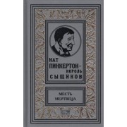 Нат Пинкертон - король сыщиков. Месть мертвеца