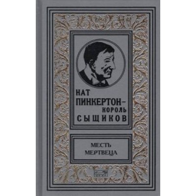 Нат Пинкертон - король сыщиков. Месть мертвеца Нат Пинкертон - король сыщиков. Месть мертвеца