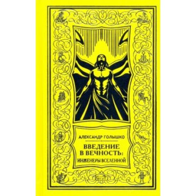 Александр Голышко: Введение в Вечность Александр Голышко: Введение в Вечность
