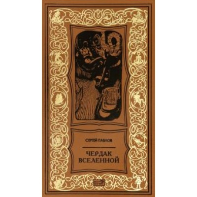 Сергей Павлов: Чердак Вселенной Сергей Павлов: Чердак Вселенной