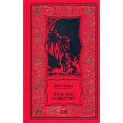 Джек Лондон: Красное божество