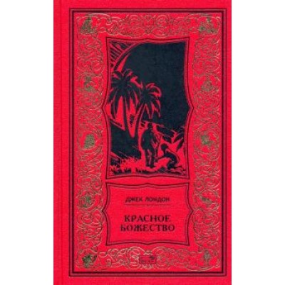 Джек Лондон: Красное божество Джек Лондон: Красное божество