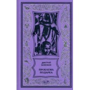 Дмитрий Биленкин: Проблема подарка