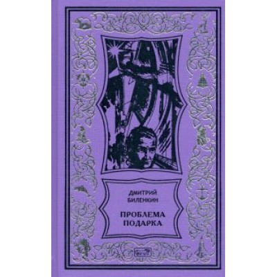 Дмитрий Биленкин: Проблема подарка Дмитрий Биленкин: Проблема подарка
