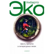 Умберто Эко: Шесть прогулок в литературных лесах