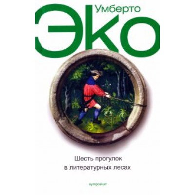 Умберто Эко: Шесть прогулок в литературных лесах Умберто Эко: Шесть прогулок в литературных лесах