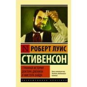 Роберт Стивенсон: Странная история доктора Джекила и мистера Хайда