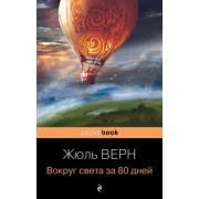 Жюль Верн: Вокруг света за 80 дней