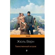 Жюль Верн: Таинственный остров