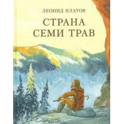 Леонид Платов: Страна Семи Трав