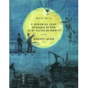 Жюль Верн: С земли на Луну прямым путём за 97 часов 20 минут. Вокруг Луны